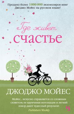 Джоджо Мойес - Где живет счастье - Читать 📖 Читать онлайн 👀 Читаемые книги читать онлайн бесплатно 🔥 booksread-online.com
