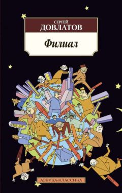 Сергей Довлатов - Филиал - Читать | Читать онлайн | Читаемые книги читать онлайн бесплатно | booksread-online.com