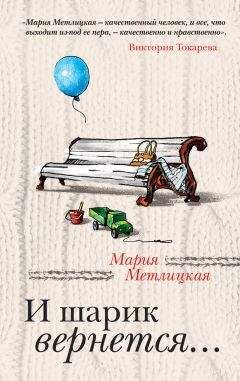 Мария Метлицкая - И шарик вернется… - Читать 📖 Читать онлайн 👀 Читаемые книги читать онлайн бесплатно 🔥 booksread-online.com