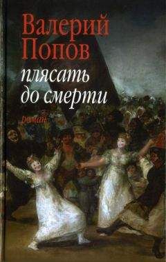Валерий Попов - Плясать до смерти - Читать 📖 Читать онлайн 👀 Читаемые книги читать онлайн бесплатно 🔥 booksread-online.com