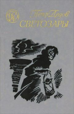 Петр Дедов - Светозары - Читать 📖 Читать онлайн 👀 Читаемые книги читать онлайн бесплатно 🔥 booksread-online.com