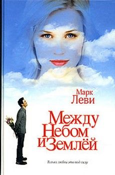 Марк Леви - Между небом и землёй - Читать 📖 Читать онлайн 👀 Читаемые книги читать онлайн бесплатно 🔥 booksread-online.com