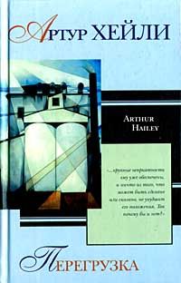 Артур Хейли - Перегрузка - Читать 📖 Читать онлайн 👀 Читаемые книги читать онлайн бесплатно 🔥 booksread-online.com