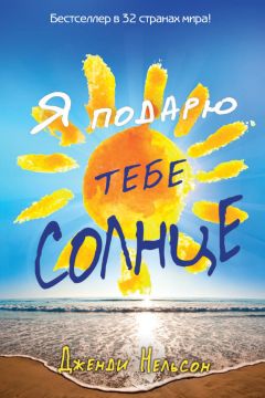 Дженди Нельсон - Я подарю тебе солнце - Читать 📖 Читать онлайн 👀 Читаемые книги читать онлайн бесплатно 🔥 booksread-online.com
