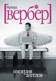 Бернард Вербер - Империя ангелов - Читать 📖 Читать онлайн 👀 Читаемые книги читать онлайн бесплатно 🔥 booksread-online.com
