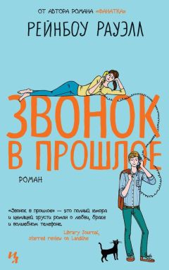 Рейнбоу Рауэлл - Звонок в прошлое - Читать 📖 Читать онлайн 👀 Читаемые книги читать онлайн бесплатно 🔥 booksread-online.com