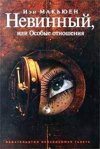 Иэн Макьюэн - Невинный, или Особые отношения - Читать 📖 Читать онлайн 👀 Читаемые книги читать онлайн бесплатно 🔥 booksread-online.com