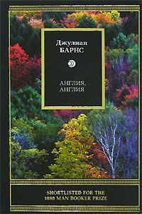 Джулиан Барнс - Англия, Англия - Читать 📖 Читать онлайн 👀 Читаемые книги читать онлайн бесплатно 🔥 booksread-online.com