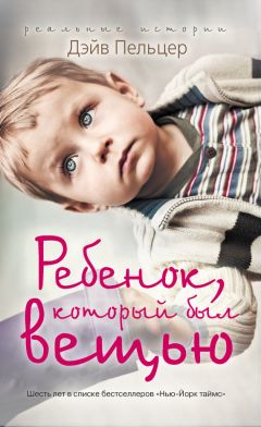 Дэйв Пельцер - Ребенок, который был вещью. Изувеченное детство - Читать 📖 Читать онлайн 👀 Читаемые книги читать онлайн бесплатно 🔥 booksread-online.com