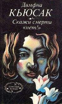 Димфна Кьюсак - Скажи смерти «нет!» - Читать | Читать онлайн | Читаемые книги читать онлайн бесплатно | booksread-online.com