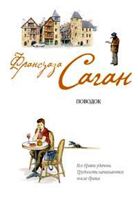 Франсуаза Саган - Поводок - Читать 📖 Читать онлайн 👀 Читаемые книги читать онлайн бесплатно 🔥 booksread-online.com