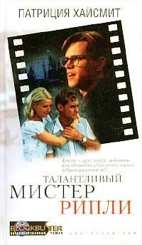 Патриция Хайсмит - Талантливый мистер Рипли - Читать 📖 Читать онлайн 👀 Читаемые книги читать онлайн бесплатно 🔥 booksread-online.com