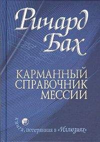 Ричард Бах - Карманный справочник Мессии - Читать 📖 Читать онлайн 👀 Читаемые книги читать онлайн бесплатно 🔥 booksread-online.com