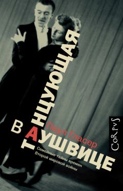 Паул Гласер - Танцующая в Аушвице - Читать | Читать онлайн | Читаемые книги читать онлайн бесплатно | booksread-online.com
