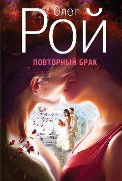 Олег Рой - Повторный брак - Читать 📖 Читать онлайн 👀 Читаемые книги читать онлайн бесплатно 🔥 booksread-online.com