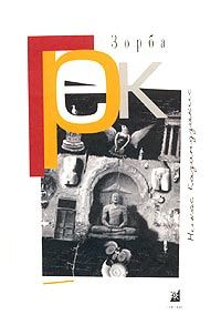 Никос Казандзакис - Грек Зорба - Читать | Читать онлайн | Читаемые книги читать онлайн бесплатно | booksread-online.com