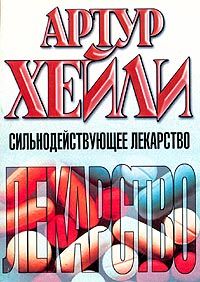 Артур Хейли - Сильнодействующее лекарство - Читать 📖 Читать онлайн 👀 Читаемые книги читать онлайн бесплатно 🔥 booksread-online.com