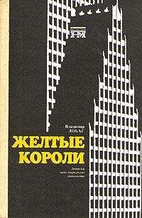 Владимир Лобас - Жёлтые короли. Записки нью-йоркского таксиста - Читать 📖 Читать онлайн 👀 Читаемые книги читать онлайн бесплатно 🔥 booksread-online.com