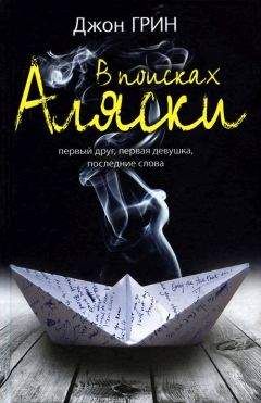 Джон Грин - В поисках Аляски - Читать 📖 Читать онлайн 👀 Читаемые книги читать онлайн бесплатно 🔥 booksread-online.com