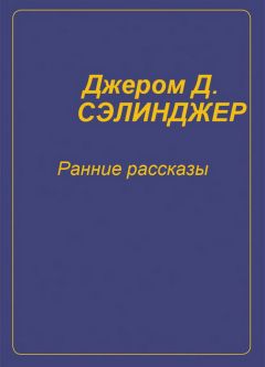 Джером Дэвид Сэлинджер - Ранние рассказы [1940-1948] - Читать | Читать онлайн | Читаемые книги читать онлайн бесплатно | booksread-online.com