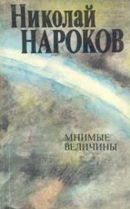Николай Нароков - Мнимые величины - Читать 📖 Читать онлайн 👀 Читаемые книги читать онлайн бесплатно 🔥 booksread-online.com