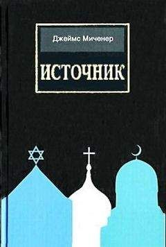 Джеймс Миченер - Источник - Читать 📖 Читать онлайн 👀 Читаемые книги читать онлайн бесплатно 🔥 booksread-online.com