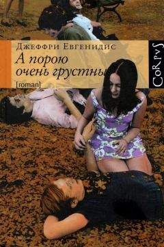 Джеффри Евгенидис - А порою очень грустны - Читать 📖 Читать онлайн 👀 Читаемые книги читать онлайн бесплатно 🔥 booksread-online.com