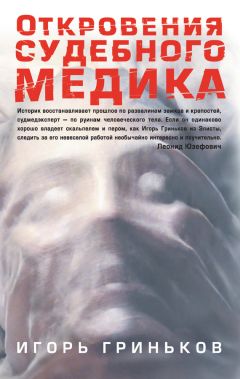 Игорь Гриньков - Откровения судебного медика [сборник] - Читать 📖 Читать онлайн 👀 Читаемые книги читать онлайн бесплатно 🔥 booksread-online.com