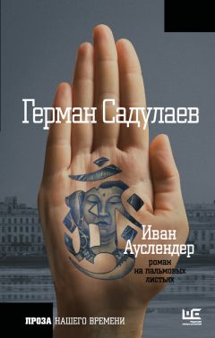 Герман Садулаев - Иван Ауслендер: роман на пальмовых листьях - Читать 📖 Читать онлайн 👀 Читаемые книги читать онлайн бесплатно 🔥 booksread-online.com