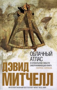Дэвид Митчелл - Облачный атлас - Читать 📖 Читать онлайн 👀 Читаемые книги читать онлайн бесплатно 🔥 booksread-online.com
