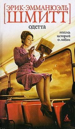 Эрик-Эмманюэль Шмитт - Одетта. Восемь историй о любви - Читать 📖 Читать онлайн 👀 Читаемые книги читать онлайн бесплатно 🔥 booksread-online.com