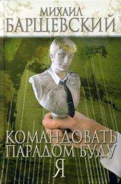 Михаил Барщевский - Командовать парадом буду я! - Читать 📖 Читать онлайн 👀 Читаемые книги читать онлайн бесплатно 🔥 booksread-online.com