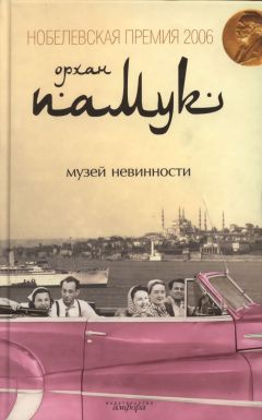 Орхан Памук - Музей невинности - Читать 📖 Читать онлайн 👀 Читаемые книги читать онлайн бесплатно 🔥 booksread-online.com