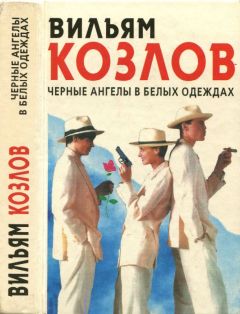 Вильям Козлов - Чёрные ангелы в белых одеждах - Читать 📖 Читать онлайн 👀 Читаемые книги читать онлайн бесплатно 🔥 booksread-online.com