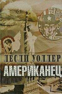 Лесли Уоллер - Американец - Читать 📖 Читать онлайн 👀 Читаемые книги читать онлайн бесплатно 🔥 booksread-online.com