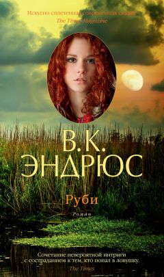 Вирджиния Эндрюс - Руби - Читать 📖 Читать онлайн 👀 Читаемые книги читать онлайн бесплатно 🔥 booksread-online.com