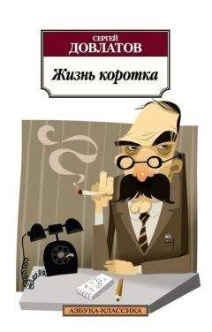 Сергей Довлатов - Жизнь коротка (сборник) - Читать | Читать онлайн | Читаемые книги читать онлайн бесплатно | booksread-online.com