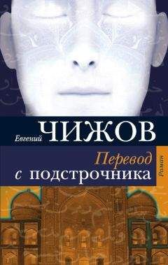 Евгений Чижов - Перевод с подстрочника - Читать 📖 Читать онлайн 👀 Читаемые книги читать онлайн бесплатно 🔥 booksread-online.com