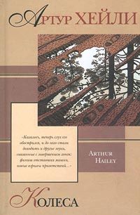 Артур Хейли - Колеса - Читать 📖 Читать онлайн 👀 Читаемые книги читать онлайн бесплатно 🔥 booksread-online.com