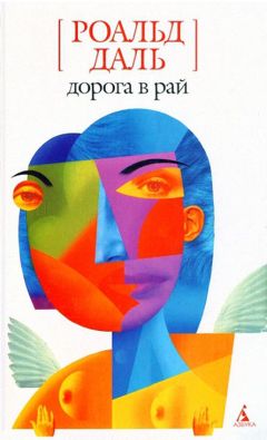 Роальд Даль - Дорога в рай - Читать 📖 Читать онлайн 👀 Читаемые книги читать онлайн бесплатно 🔥 booksread-online.com