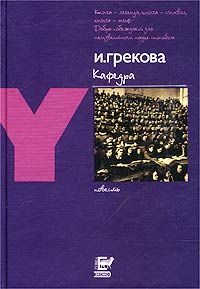 И. Грекова - Кафедра - Читать | Читать онлайн | Читаемые книги читать онлайн бесплатно | booksread-online.com