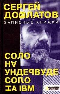 Сергей Довлатов - Соло на ундервуде - Читать | Читать онлайн | Читаемые книги читать онлайн бесплатно | booksread-online.com