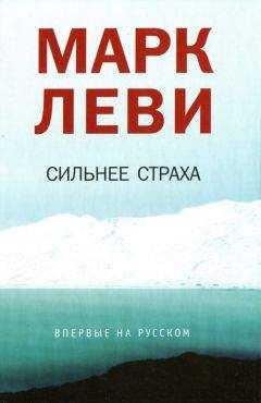 Марк Леви - Сильнее страха - Читать 📖 Читать онлайн 👀 Читаемые книги читать онлайн бесплатно 🔥 booksread-online.com