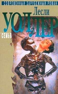 Лесли Уоллер - Семья - Читать 📖 Читать онлайн 👀 Читаемые книги читать онлайн бесплатно 🔥 booksread-online.com