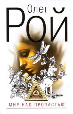 Олег Рой - Мир над пропастью - Читать 📖 Читать онлайн 👀 Читаемые книги читать онлайн бесплатно 🔥 booksread-online.com
