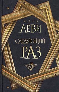 Марк Леви - Следующий раз - Читать | Читать онлайн | Читаемые книги читать онлайн бесплатно | booksread-online.com