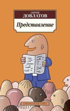 Сергей Довлатов - Представление (сборник) - Читать 📖 Читать онлайн 👀 Читаемые книги читать онлайн бесплатно 🔥 booksread-online.com