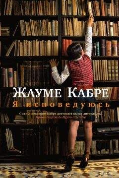 Жауме Кабре - Я исповедуюсь - Читать 📖 Читать онлайн 👀 Читаемые книги читать онлайн бесплатно 🔥 booksread-online.com