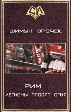 Шимун Врочек - Рим 2. Легионы просят огня - Читать 📖 Читать онлайн 👀 Читаемые книги читать онлайн бесплатно 🔥 booksread-online.com