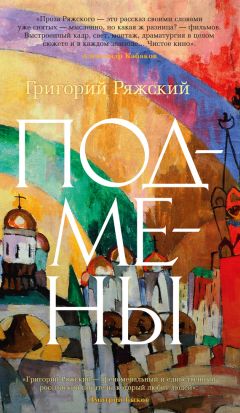 Григорий Ряжский - Подмены - Читать 📖 Читать онлайн 👀 Читаемые книги читать онлайн бесплатно 🔥 booksread-online.com